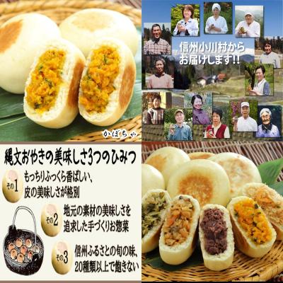 ふるさと納税 小川村 小川の庄　おやき村の縄文おやき10袋詰合せ(30個入)*433 |  | 02