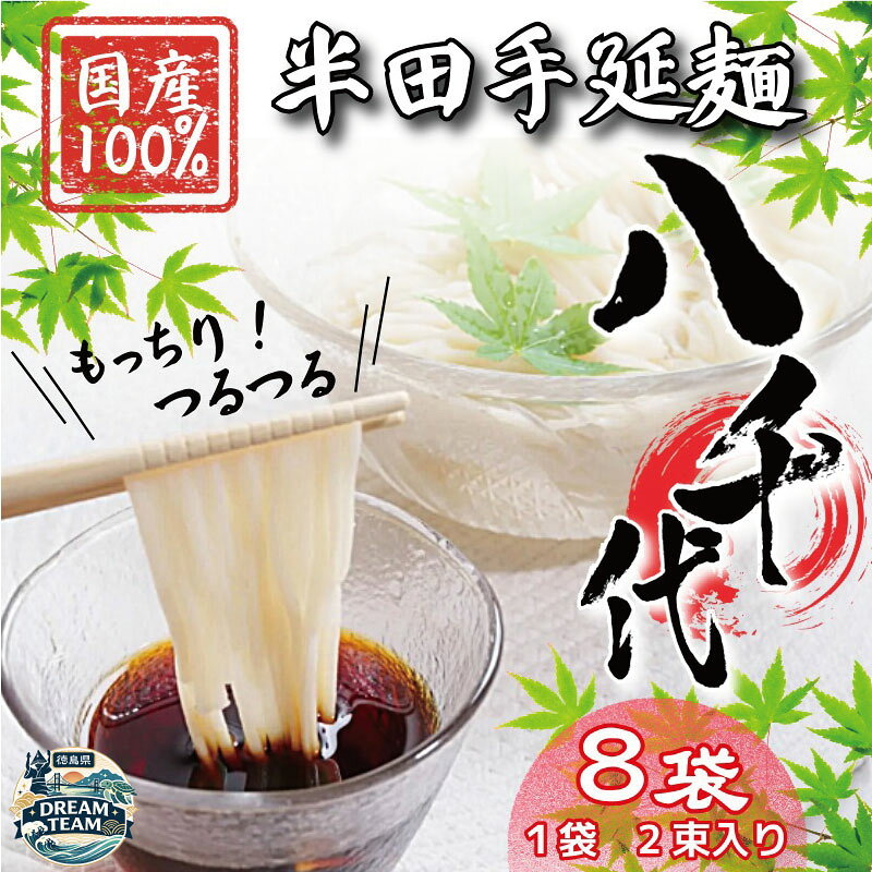 【ふるさと納税】 そうめん 8袋 2束入り 【 原材料 国産 100％ 】 半田そうめん 八千代 素麺 手延べそうめん 揖保乃糸 島原そうめん に負けない ギフト 贈答 特選 ブランド 徳島 美馬 八千代麺業 ドリームチーム