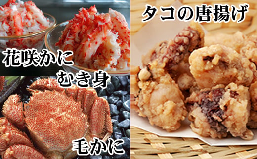 D-36051 毛かに400g前後～550g前後×2尾、たこ唐揚げ250g×4P、花咲かにむき身300g×1P