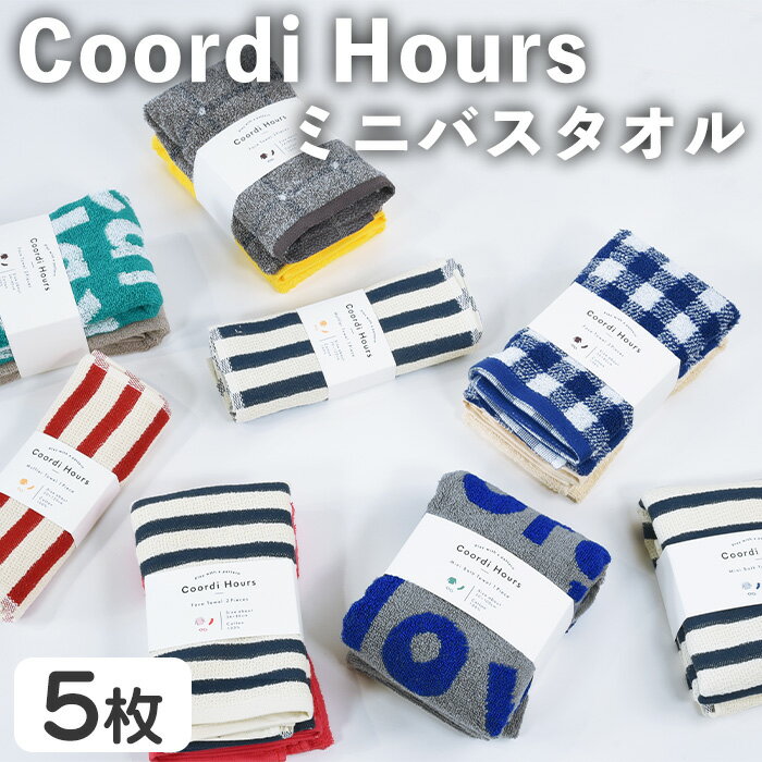 【ふるさと納税】Coordi Hours ミニバスタオル(5枚) タオル ピクニック アウトドア ボーダー 柄 なめらかさ 吸収性 速乾性 便利 おしゃれ デザイン おでかけ 肌触り 【m95-03】【小杉善】