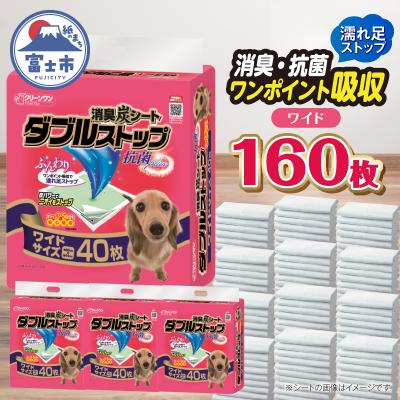 ふるさと納税 富士市 クリーンワン消臭炭シートダブルストップ ワイド40枚×4パック しっかり吸収