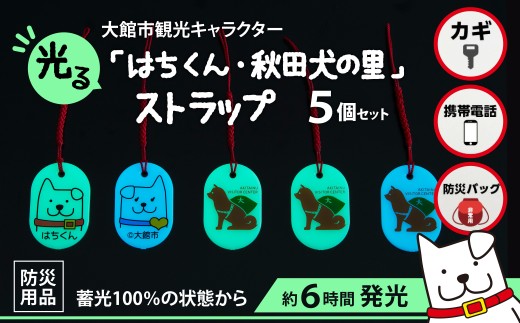 【防災用品】光る「はちくん・秋田犬の里」ストラップ5個セット 50P7315