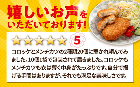 ポテト コロッケ メンチカツ 各10個  メンチカツ  [AKFJ022]