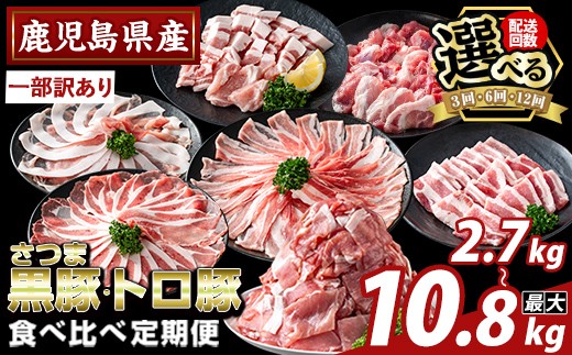 
                  K-714 ＜選べる定期便＞＜一部訳あり＞鹿児島県産さつま黒豚とトロ豚の食べ比べ定期便(3回 計2.7kg・6回 計5.4kg・12回 計10.8kg)【ふるさと産直バザール】霧島市 ロース バラ モモ 焼き肉 ヤキニク 部位ミックス 切落し 豚肉 国産 鹿児島県産 肉 精肉 ワケアリ 小分け 定期便
                