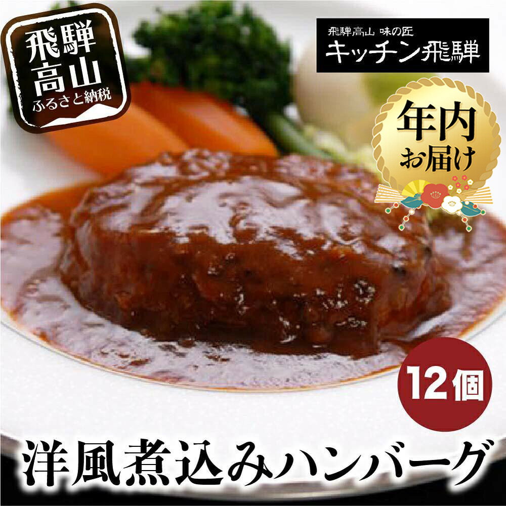 【ふるさと納税】洋風煮込み ハンバーグ 12個セット キッチン飛騨 | 国産牛豚使用 煮込みハンバーグ 惣菜 食品 飛騨高山 冷凍 飛騨高山 おすすめ 飛騨ハム CQ007VP