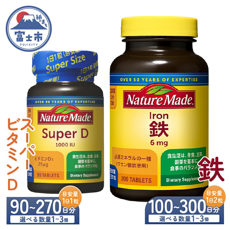 【ふるさと納税】 ネイチャーメイド 大塚製薬 スーパービタミンD 鉄(アイアン) 2種 セット 計2個/4個/6個 サプリメント [90〜270日分 1日1粒] [100〜300日分 1日2粒] 人気 生活習慣 赤血球 女性 スポーツ ダイエット 高品質 静岡県 富士市 [sf015-028-030]