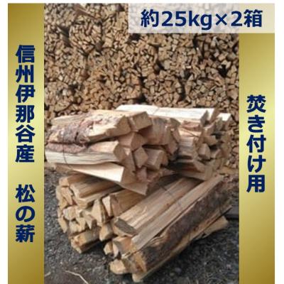 ふるさと納税 伊那市 信州伊那谷産松の薪(焚き付け用)25キロ相当×2箱