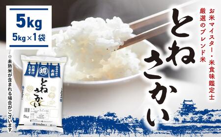【ブレンド米】とねさかい 令和8年2月内発送 5kg 茨城県産 K2631