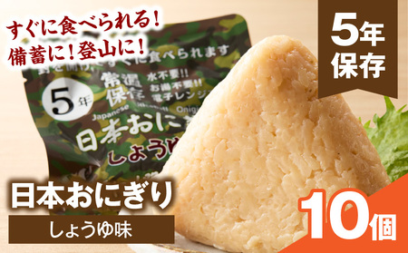 おにぎり しょうゆ味 おにぎり[10個 醤油味 非常食]