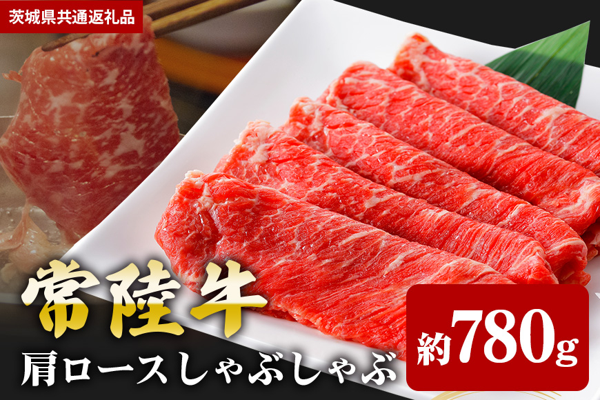 【常陸牛】肩ロース しゃぶしゃぶ用 780ｇ（茨城県共通返礼品）