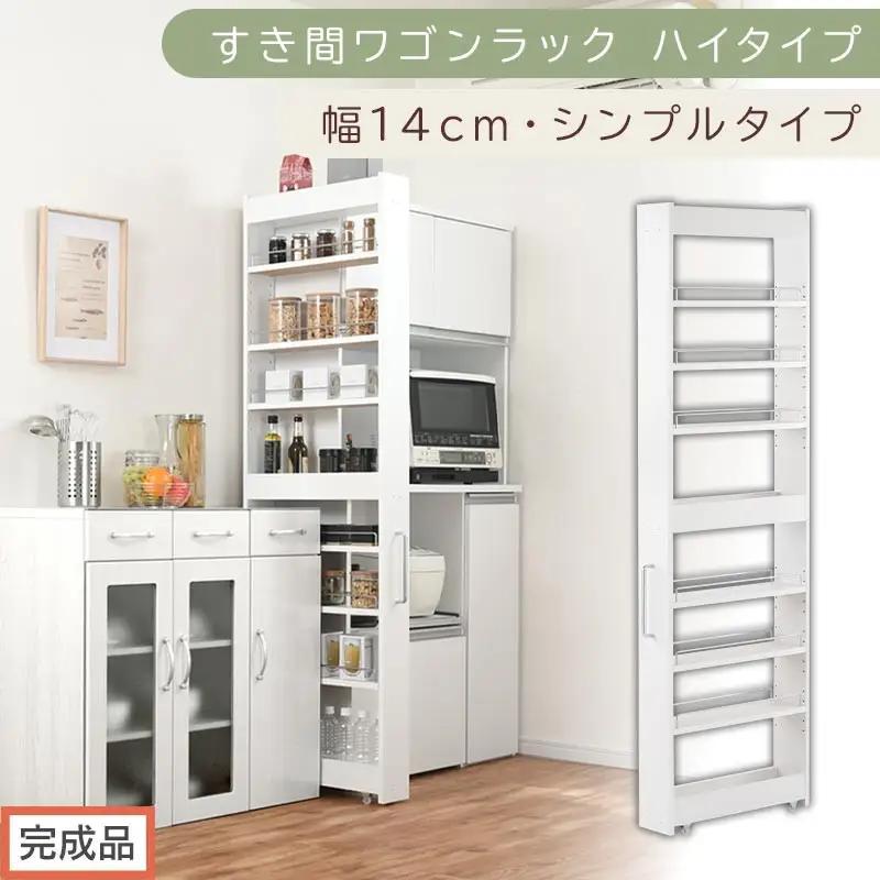 【完成品でお届け】すき間ワゴンラック ハイタイプ〔幅14cm・シンプルタイプ〕（ホワイト）隙間収納 キッチン キャスター付き キッチンワゴン スリム 収納 すき間収納 ランドリー ラック 薄型 木製 