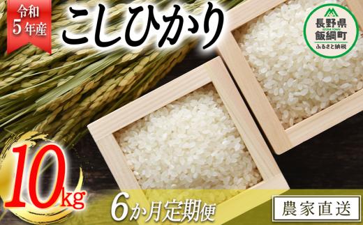 米 こしひかり 10kg × 6回 【 6か月 定期便 】( 令和5年産 ) 沖縄県への配送不可 2023年11月上旬頃から順次発送予定 米澤商店 コシヒカリ 白米 精米 長野県 飯綱町 [1246]