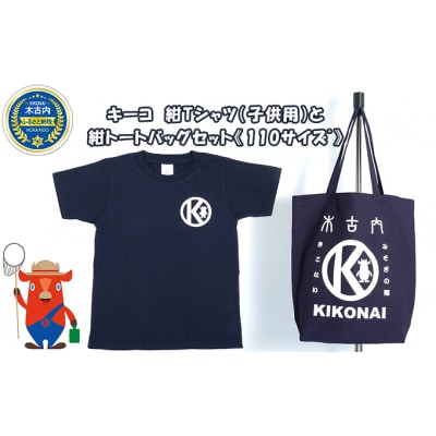 キーコ　紺Tシャツ(子供用)と紺トートバッグセット《110サイズ》[No.5217-7039]