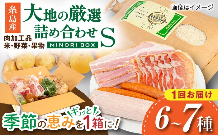 【年内発送】糸島産 肉 米 野菜 果物 厳選詰め合わせ MINORI BOX Sサイズ 糸島市 / emma.Inc / 米 肉 野菜 果物 詰め合わせ[AOP007]