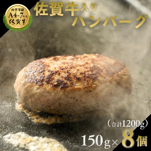 佐賀牛ハンバーグ 8個（150g×8個）