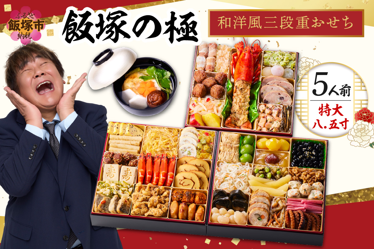 【C8-017】「飯塚の極」特大八.五寸 和洋風三段重おせち(5人前)