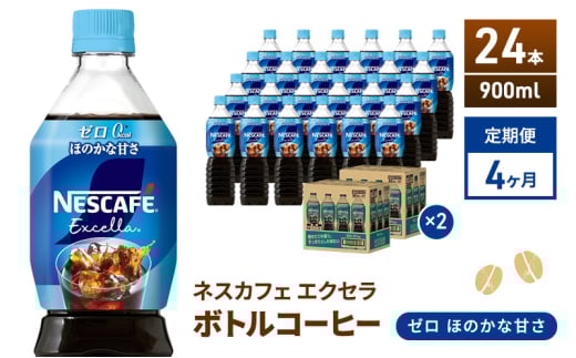 [№5695-2012]定期便4ヶ月　ネスカフェ　エクセラ　ボトルコーヒー　ゼロ　900ml×24本　珈琲 アイスコーヒー 豊かな香り すっきり 飲みやすい 島田市 静岡県