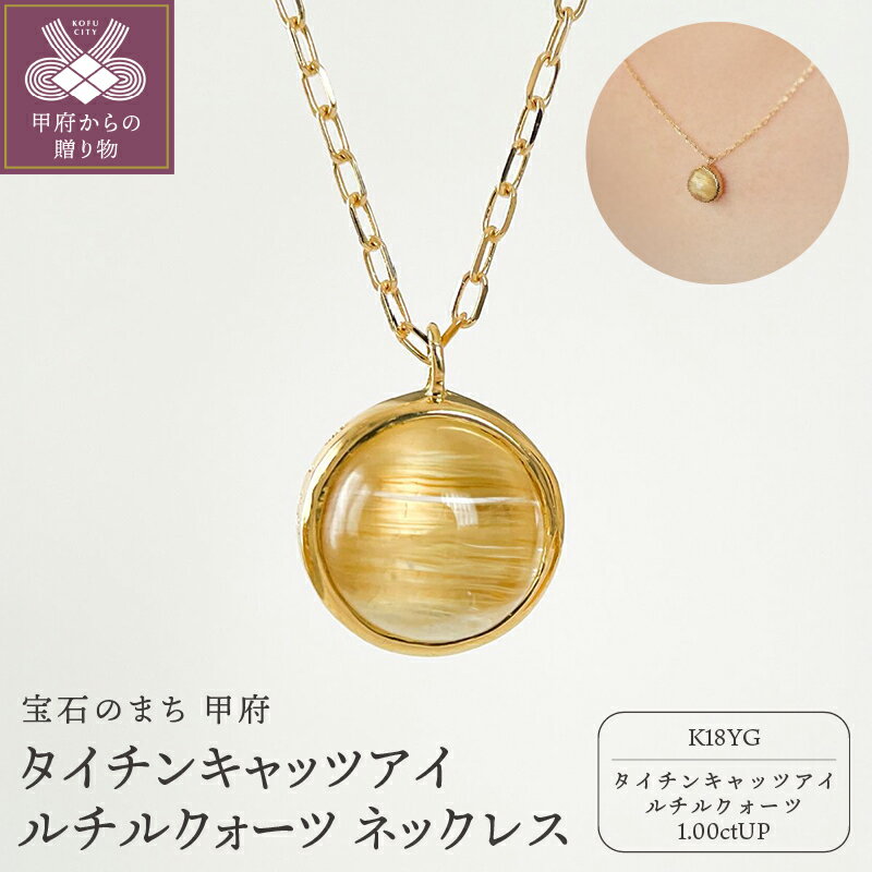 【ふるさと納税】＜ 甲府ジュエリー ＞ ネックレス ペンダント レディース ジュエリー アクセサリー K18 イエローゴールド タイチンキャッツアイルチルクォーツ ギフト プレゼント ジュエリーケース付 保証書付 k337-024