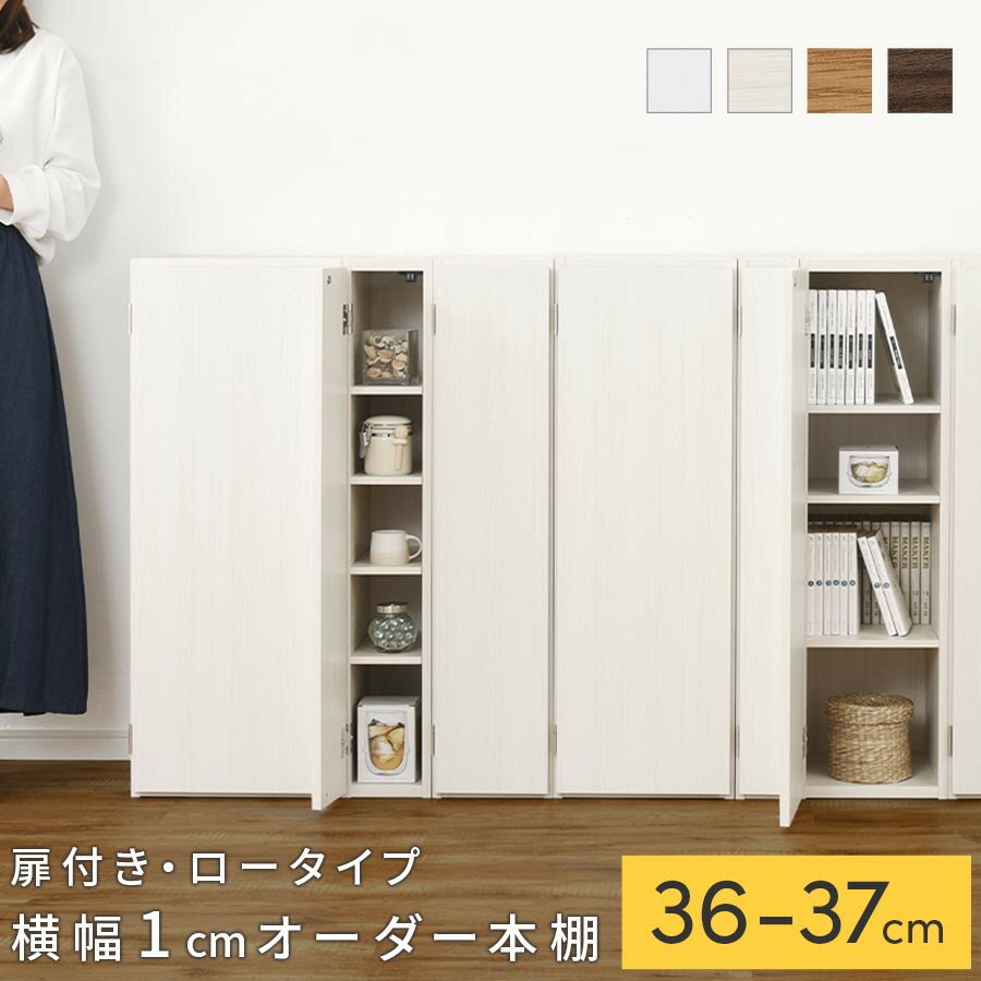 【ふるさと納税】【国産家具】オーダーすき間ラック〔扉付き・ロータイプ 36cm~37cm 〕（選べる4色×2サイズ）すき間ラック 収納棚 扉付き スリム 約 奥行30 高さ90 ロータイプ オーダーラック キッチン 洗面所 ラック 薄型 木製 オーダー 棚 扉付 5段 隙間収納 ABE400087