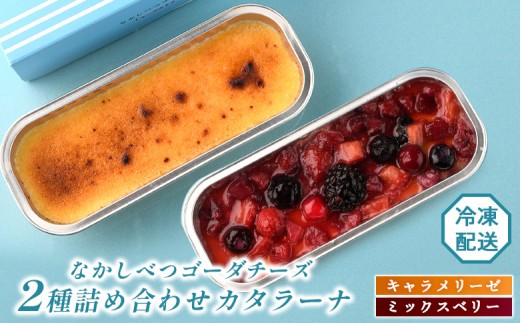 
                  なかしべつゴーダチーズカタラーナ 2種(キャラメリーゼ、ミックスベリー)詰め合わせ｜キャラメリーゼ130g×1 ミックスベリー148g×1 カタラーナ ゴーダチーズ お菓子 スイーツ ふるさと納税 北海道 中標津町 中標津【28008AA0101】
                