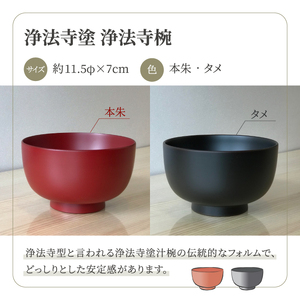 浄法寺塗 浄法寺椀 2客 ／ 夫婦 【うるみ工芸】 漆器 漆 うるし 工芸品 工芸 伝統工芸 食器 和食器 木製 椀 お椀 器 うつわ 夫婦 本朱 赤 タメ 黒 国産 日本製 日用品 プレゼント プチ