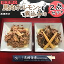 【ふるさと納税】佐太郎の馬肉ホルモンと煮込みの2点セット　【 惣菜 ホルモン煮込み 味噌ベース 臭みがない 柔らかい おかず お酒のお供 つまみ 】　お届け：入金確認後、2週間～1か月程度でお届けします。