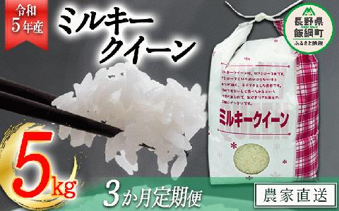 米 ミルキークイーン 5kg × 3回 【 3か月 定期便 】 令和5年産 特別栽培米 なかまた農園 沖縄県配送不可 2023年11月上旬〜順次発送 信州 予約 農家直送 長野県 飯綱町 [1191]