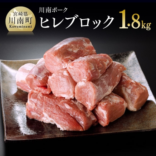 宮崎県産豚 『川南ポーク』 ヒレ ブロック 1.8ｋｇ 【 肉 豚肉 精肉 】 宮崎県川南町