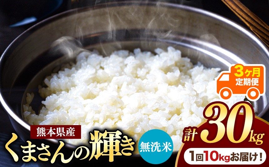 
                  【定期便3回】熊本県産 無洗米 くまさんの輝き 10kg | お米 米 こめ おこめ 精米 白米 10キロ 30キロ フードロス 国産 国産米 くまもと 熊本 熊本県 玉名市 玉名
                