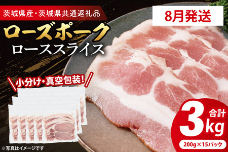 豚肉 ローススライス 3kg 【2026年8月発送予定】 ( 茨城県共通返礼品・茨城県産 ) _CY060-8