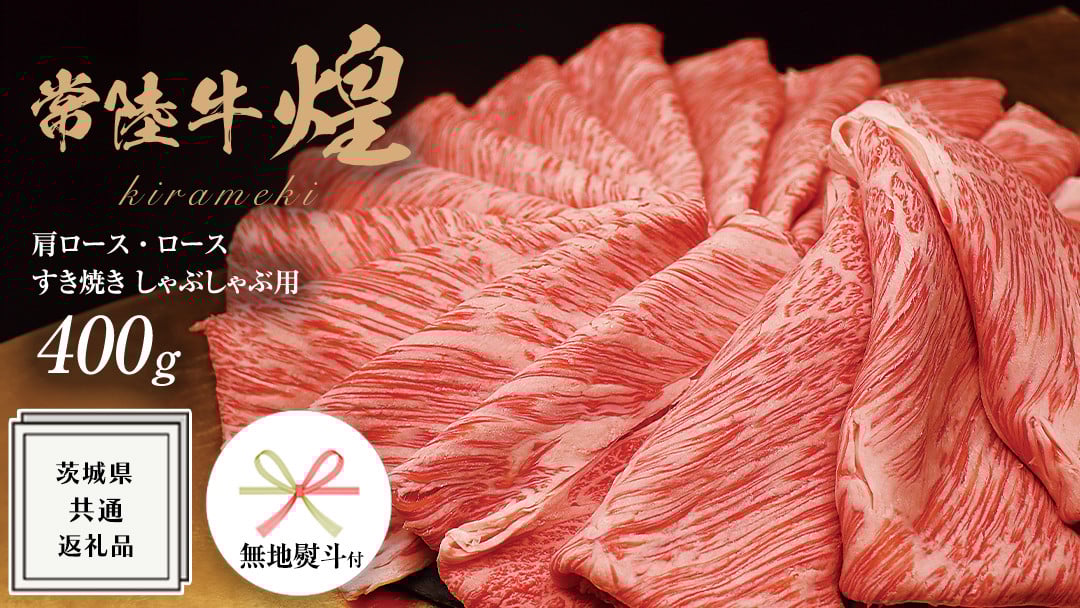 
            《日付指定可能》《 無地熨斗付き 》【 常陸牛 】 煌 肩ロース ・ ロース すき焼き しゃぶしゃぶ用 400g ≪化粧箱 入り≫ ( 茨城県共通返礼品 ) 国産 きらめき 霜降 小ザシ お肉 肉 すきやき A5ランク ブランド牛 牛肉 ひたち牛 ブランド和牛 すきやき 贈答用 ギフト お誕生日 お祝い
          