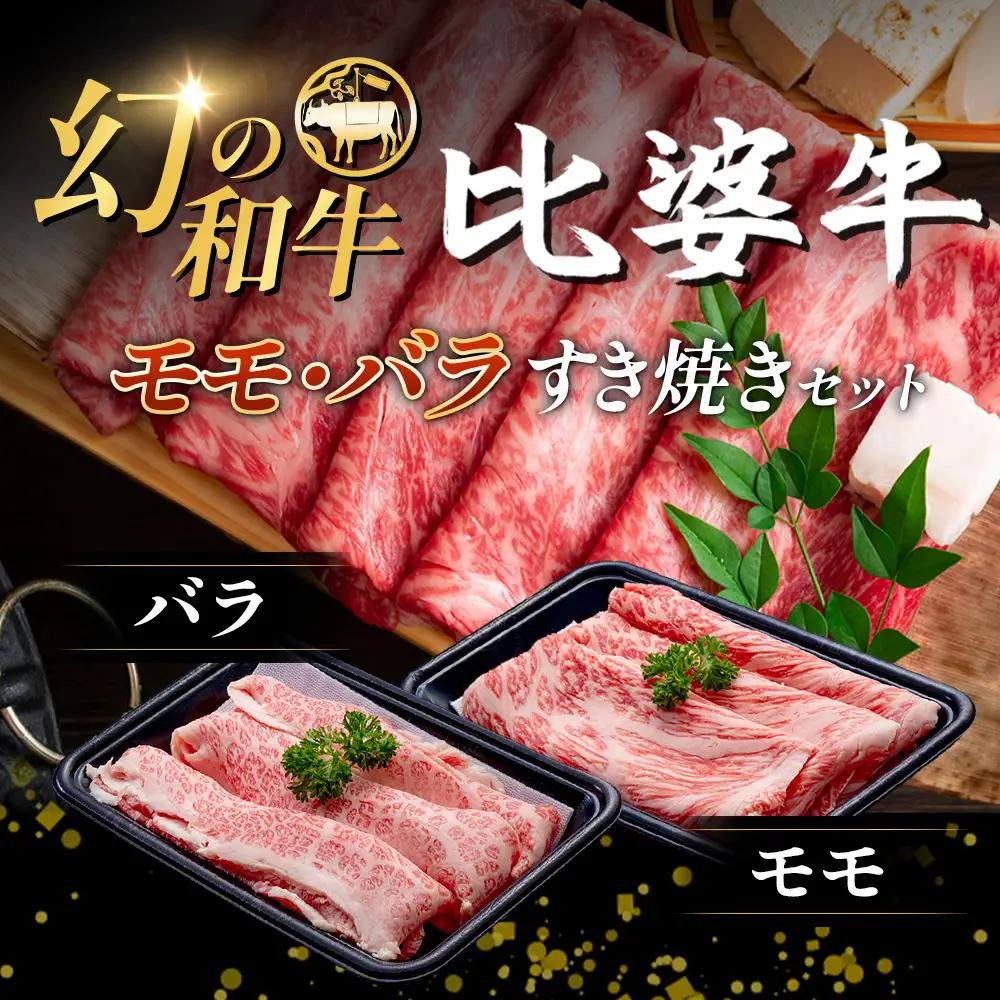 【比婆牛】A5～A4ランク モモ・バラすき焼きセット 300g | 牛肉 黒毛和牛 すき焼き 食べ比べセット