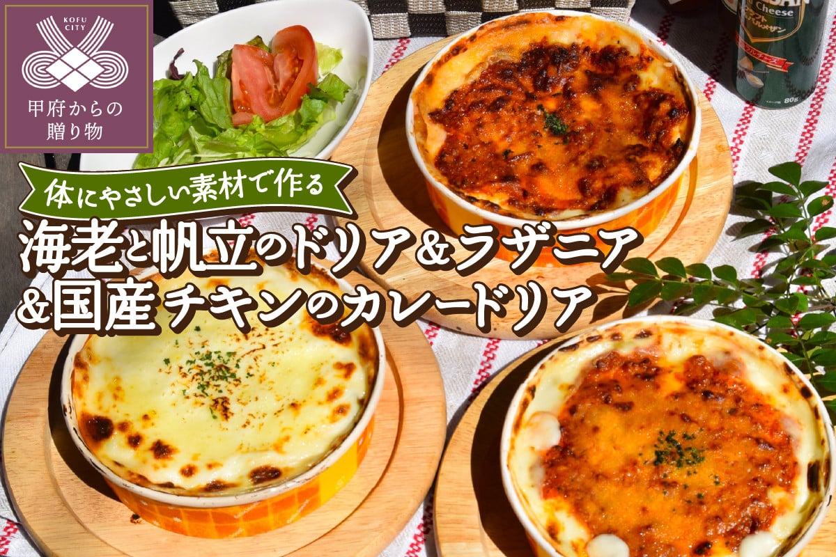 
                  海老と帆立のドリア＆ラザニア＆国産チキンのカレードリアセット
                