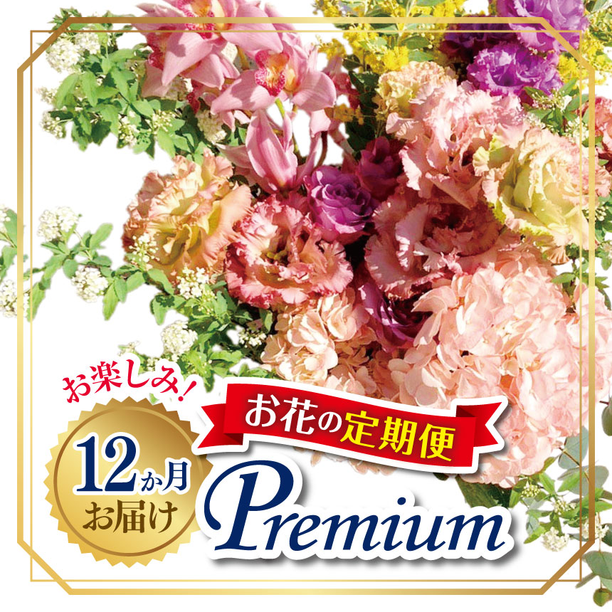 【ふるさと納税】お楽しみ！ 12か月 お届け お花 の 定期便 「Premium」 | flower フラワー ふらわー 花 はな リトルシード インテリア 植物 定期 お任せ 新鮮 東京都
