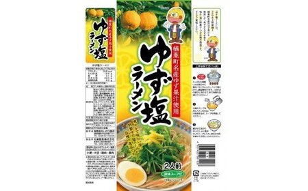 楢葉町産ゆず使用 ゆず 塩ラーメン 2食入×6袋セット【ゆず 塩 ラーメン】