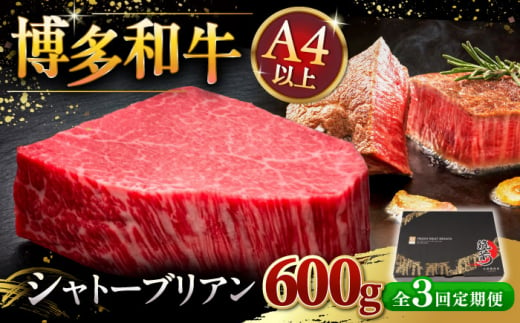 【全3回定期便】博多和牛 ヒレ シャトーブリアン 200g × 3枚 ▼ 牛肉 肉 にく 返礼品 美味しい お肉 家族 口コミ 食材 贅沢 希少部位 希少肉 レア ご褒美 お祝い 御祝い 贈答品 ステーキ 高級 和牛 記念日 料理 プレゼント 自分用 贈り物 国産牛 特産品 大好評 冷凍 送料無料 お土産 ヒレ ヘレ シャトーブリアン 定期便 桂川町/久田精肉店 [ADBM089]