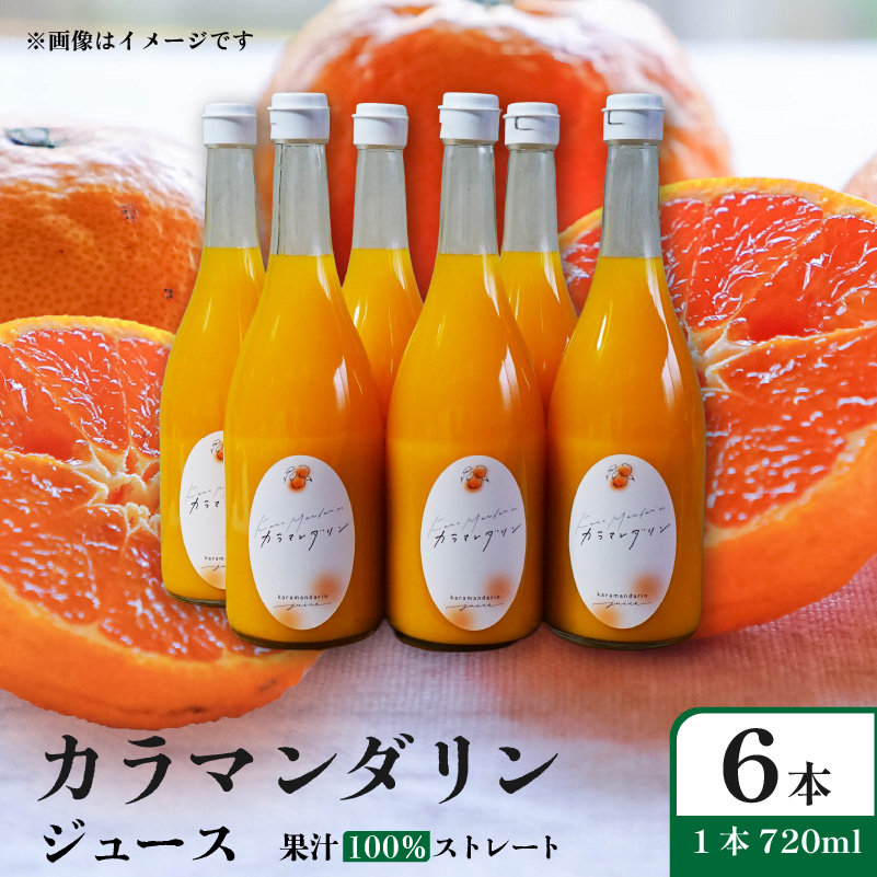 【2026年6月下旬頃から順次発送】カラマンダリン ジュース 果汁100％ 720ml×6本 | ストレート 無添加 みかん カラマンダリン 温州みかん キングマンダリン 果汁100 オーガニック 無添加 ストレートジュース 数量選択可 みかんジュース 果汁100% みかんジュース ジュース 柑橘 果汁飲料 みかんジュース NPO法人農音 愛媛県 松山市 中島