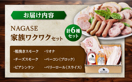 【1週間以内発送】家族ワクワクセット ウインナー ベーコン ソーセージ ギフト Gris Hause NAGASE / 五島市 [PGF025]  ソーセージ 詰合せ 詰め合わせ セット ウィンナー 