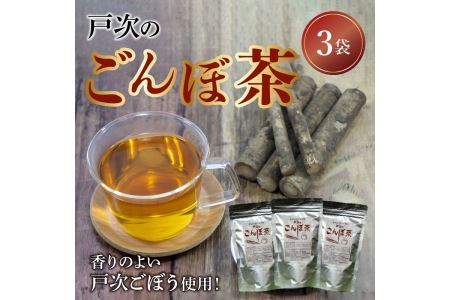 I03011　戸次のごんぼ茶（ごぼう茶）