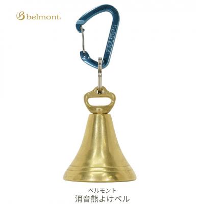 ふるさと納税 三条市 [ベルモント] 消音熊よけベル アウトドア用品 キャンプ用品 迷子対策【010S762】
