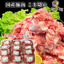 【ふるさと納税】豚肉 小分け 切り落とし 国産 肉 小間 コマ 3kg 250g 真空 豚小間 豚コマ 豚こま 57-24国産豚肉こま切れ3kg（250g×12パック/小分け真空包装）国産 人気 おすすめ 糖質0 むね肉 胸肉 1万円【下妻工場直送】