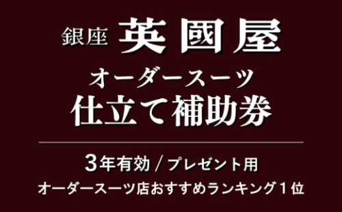 【3年有効】銀座英國屋 メンズオーダースーツ 仕立て補助券 9,000円分 プレゼント用包装 | 英國屋 英国屋 スーツ オーダーメイド オーダースーツ ビジネス ビジネススーツ スーツ suits オーダーメードスーツ 贈答 ギフト 仕立券 チケット 高級 リクルート 結納返し お祝い 高級スーツ 贈り物 テーラー カスタムスーツ 記念 3万円 9000円分 埼玉県 北本市