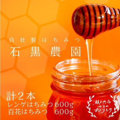 ふるさと納税 瀬戸内市 瀬戸内市産 レンゲはちみつ×1本と百花はちみつ×1本のセット 石黒農園[No.5735-1642]