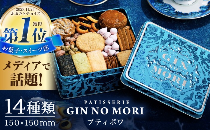 銀の森　プティボワ　