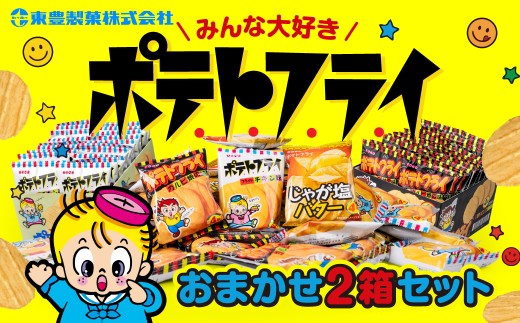【東豊製菓】駄菓子 ポテトフライ おまかせ2箱 4枚(11g)×20袋入×2箱 豊橋市 駄菓子 駄菓子 駄菓子 駄菓子 駄菓子 駄菓子 駄菓子 駄菓子 ポテトフライ ポテトフライ ポテトフライ スナック菓子 スナック菓子 スナック菓子 おつまみ おつまみ おつまみ お菓子 スイーツ 愛知県 豊橋市 駄菓子 駄菓子 駄菓子