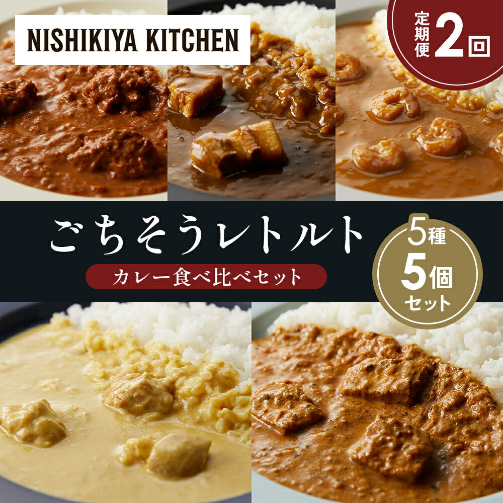 【ふるさと納税】【定期便2か月】バターチキンカレー レモンクリームチキンカレー ガーリックシュリンプカレー 豚の角煮カレー 南インドのクリーミーフィッシュカレー 食べ比べ NISHIKIYA KITCHEN レトルト レトルト食品 非常食 備蓄 贈り物 プレゼント お中元