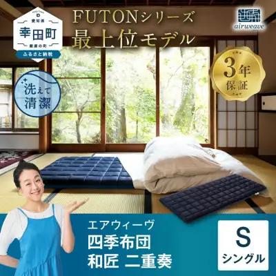 エアウィーヴ 四季布団 和匠・二重奏 シングル 寝具 ｴｱｳｨｰｳﾞ 寝具