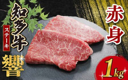 知多牛響 赤身ステーキ 1kg(100g×10)
