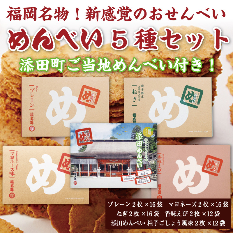 
添田町 工場生産 めんべい 5種セット [a9045] 株式会社 山口油屋福太郎(添田町めんべい工場売店) 【返礼品】添田町 ふるさと納税
