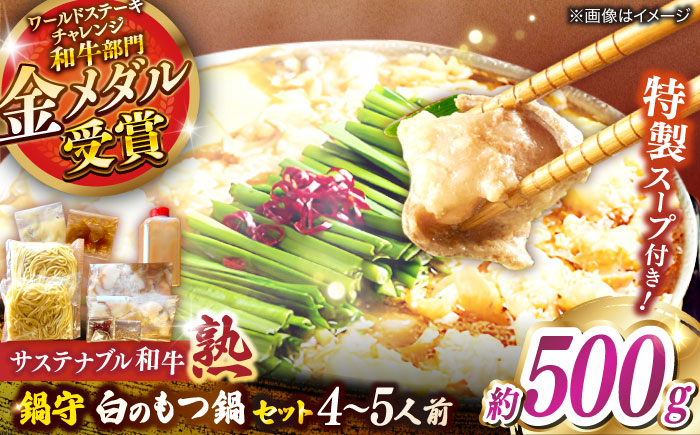 
            サステナブル和牛 熟 鍋守 白のもつ鍋セット４－５人前 モツ500g | サステナブル 和牛 もつ鍋 セット 白みそ 島根県雲南市/株式会社熟豊ファーム [AIAT008]
          